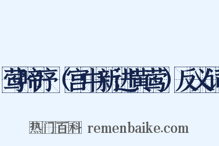 莺啼序（宫中新进黄莺）反义词是什么意思的图片
